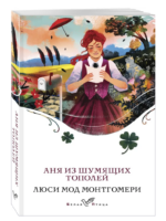 Аня из Шумящих Тополей. Люси Мод Монтгомери. Книга 4