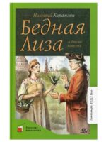 Бедная Лиза. Повести. Карамзин Н. М.