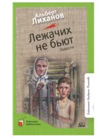 Лежачих не бьют. Повести. Лиханов Альберт
