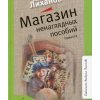 Магазин ненаглядных пособий. Повести. Лиханов Альберт