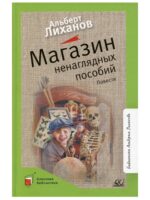 Магазин ненаглядных пособий. Повести. Лиханов Альберт