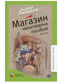 Магазин ненаглядных пособий. Повести. Лиханов Альберт