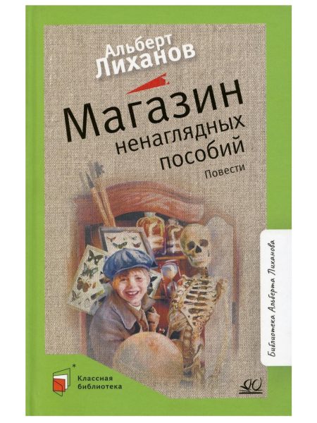 Магазин ненаглядных пособий. Повести. Лиханов Альберт
