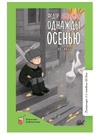 Однажды осенью. Рассказы. Абрамов Ф. А.