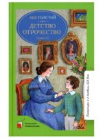 Детство. Отрочество. Повести. Толстой Л. Н.