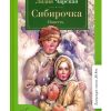 Сибирочка. Чарская Л.