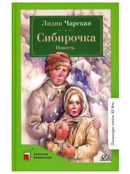Сибирочка. Чарская Л.