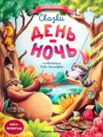Сказки день-ночь. Книга-перевертыш. Ульева Елена