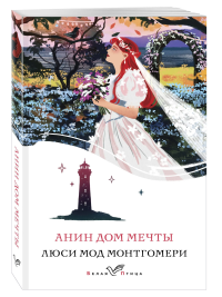 Анин Дом Мечты. Люси Мод Монтгомери. Книга 5