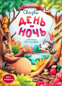 Сказки день-ночь. Книга-перевертыш. Ульева Елена