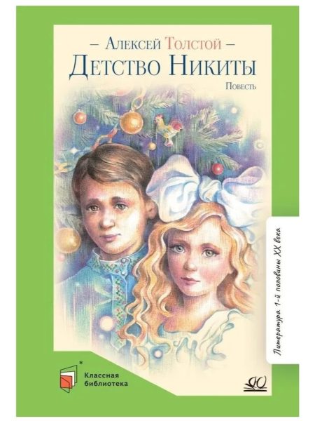 Детство Никиты. Толстой А. Н.