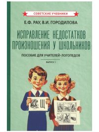 Исправление недостатков произношения у школьников (1952). Рау Е.,  Городилова В.