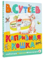 Капризная кошка. Сутеев Владимир Григорьевич
