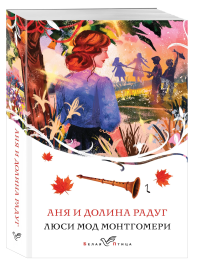 Аня и долина Радуг. Люси Мод Монтгомери. Книга 7