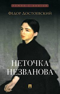 Неточка Незванова. Достоевский Федор Михайлович