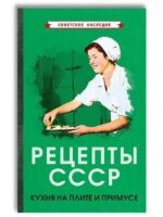 Рецепты СССР. Кухня на плите и примусе (1927). Коллектив авторов
