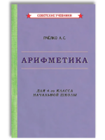 Арифметика. Учебник для 4-го класса начальной школы. А. Пчелко