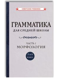 Грамматика для средней школы. I ч. Морфология. 5-6 класс. 1935. Шапиро А. Б.