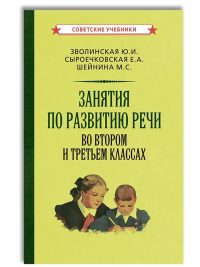 Занятия по развитию речи во 2 и 3 кл. (1959). Зволинская Ю.