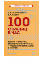 100 страниц в час. Вормсбехер В., Кабин В.