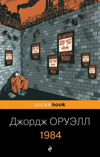 1984. Джордж Оруэлл