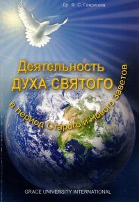 Деятельность Духа Святого. Гавришев Ф.
