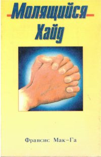 Молящийся Хайд.  Франс Мак-Га