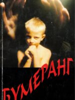 Бумеранг. Алексей Ледяев
