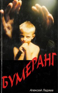 Бумеранг. Алексей Ледяев
