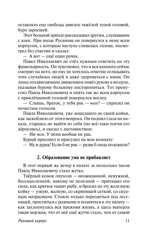 Раковый корпус. Александр Солженицын — изображение 10
