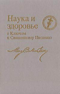 Наука и здоровье с ключом к Священному Писанию. Мэри Бэкер Эдди