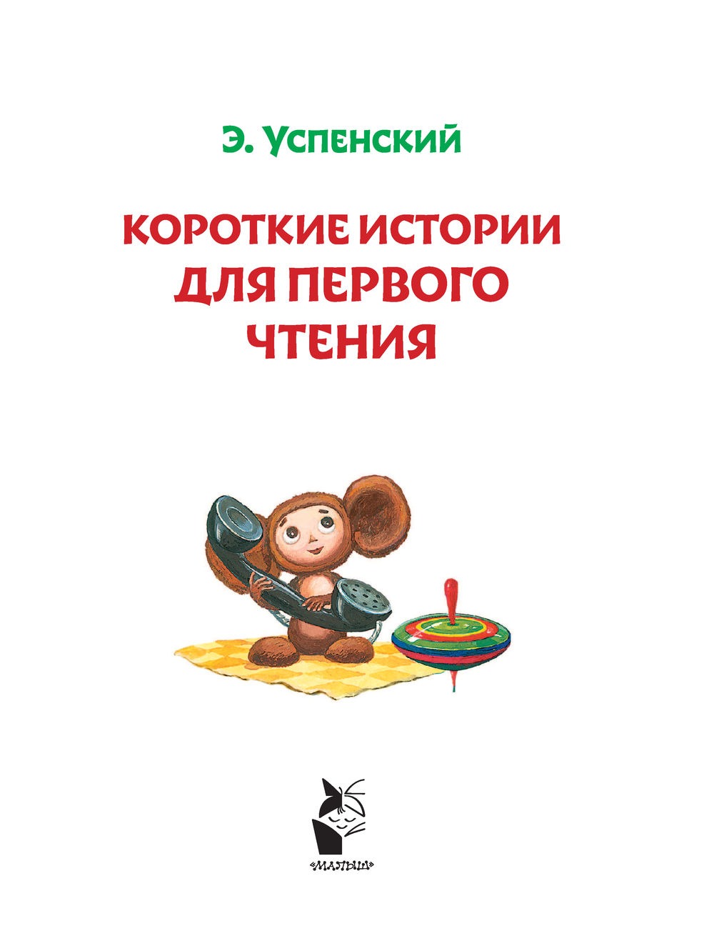 Короткие истории для первого чтения. Успенский Эдуард Николаевич — изображение 2