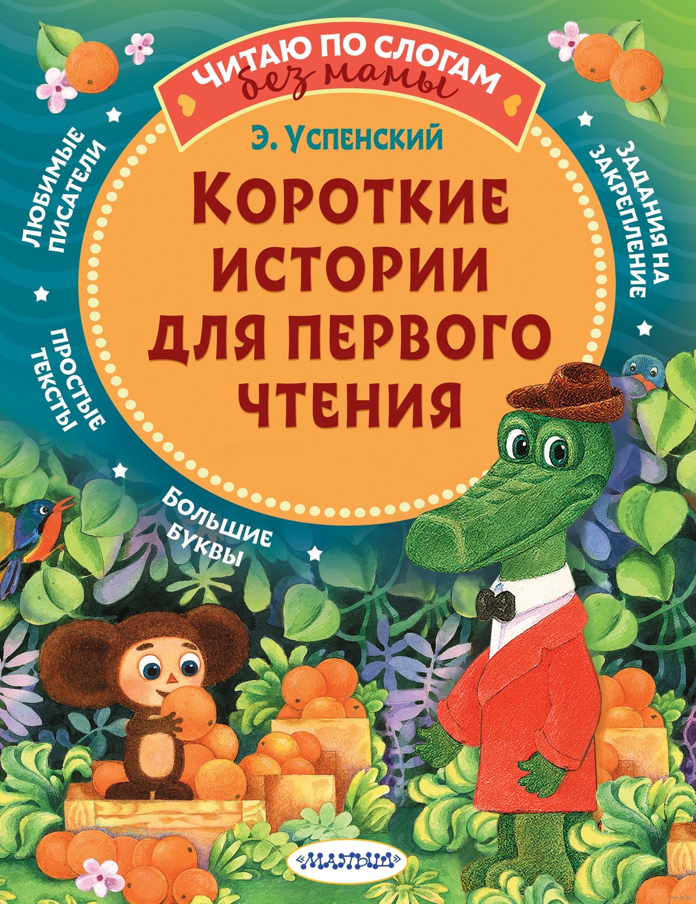 Короткие истории для первого чтения. Успенский Эдуард Николаевич