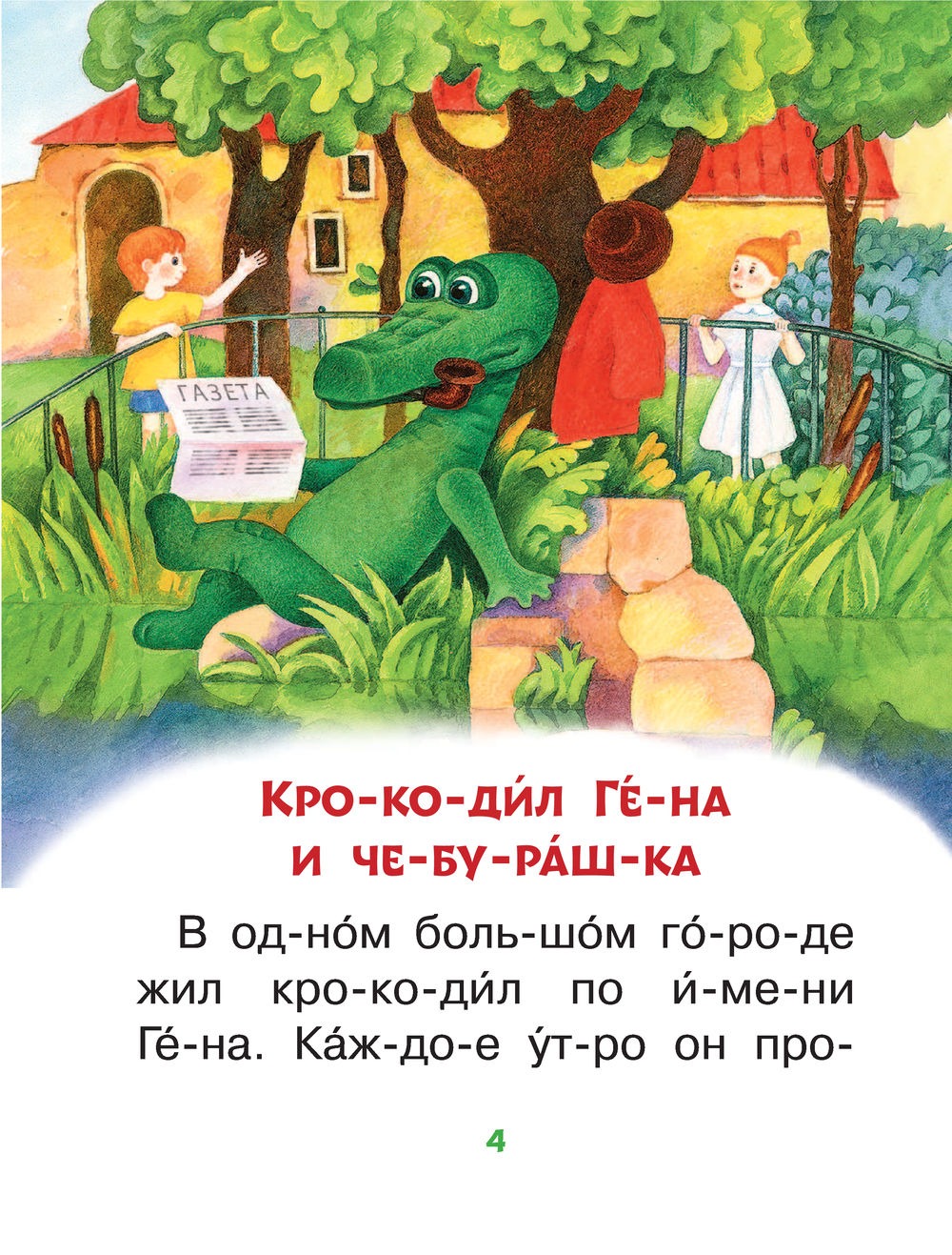 Короткие истории для первого чтения. Успенский Эдуард Николаевич — изображение 5