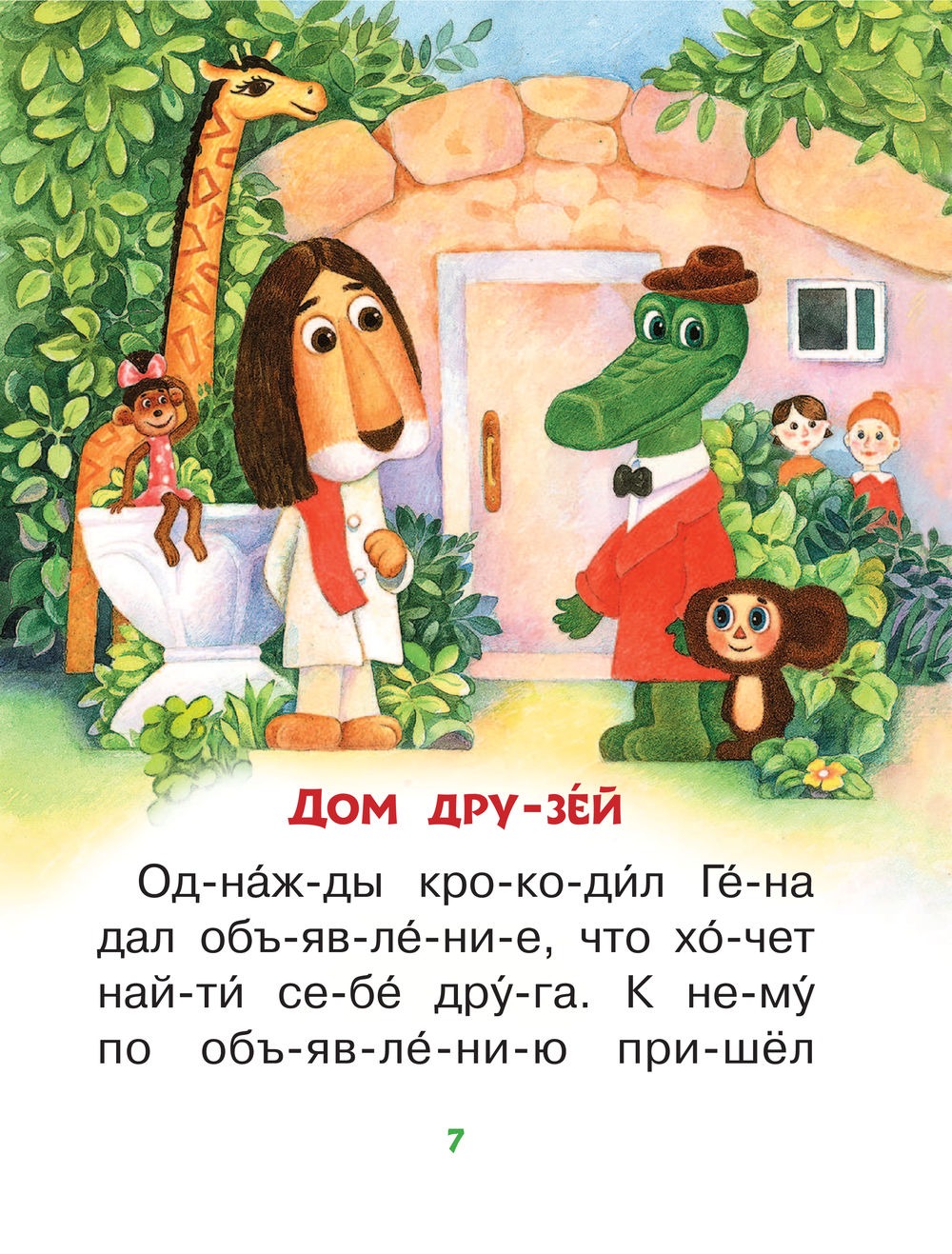 Короткие истории для первого чтения. Успенский Эдуард Николаевич — изображение 7