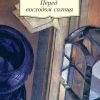 Перед восходом солнца. Зощенко Михаил