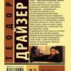 Титан. Драйзер Теодор - Image 8