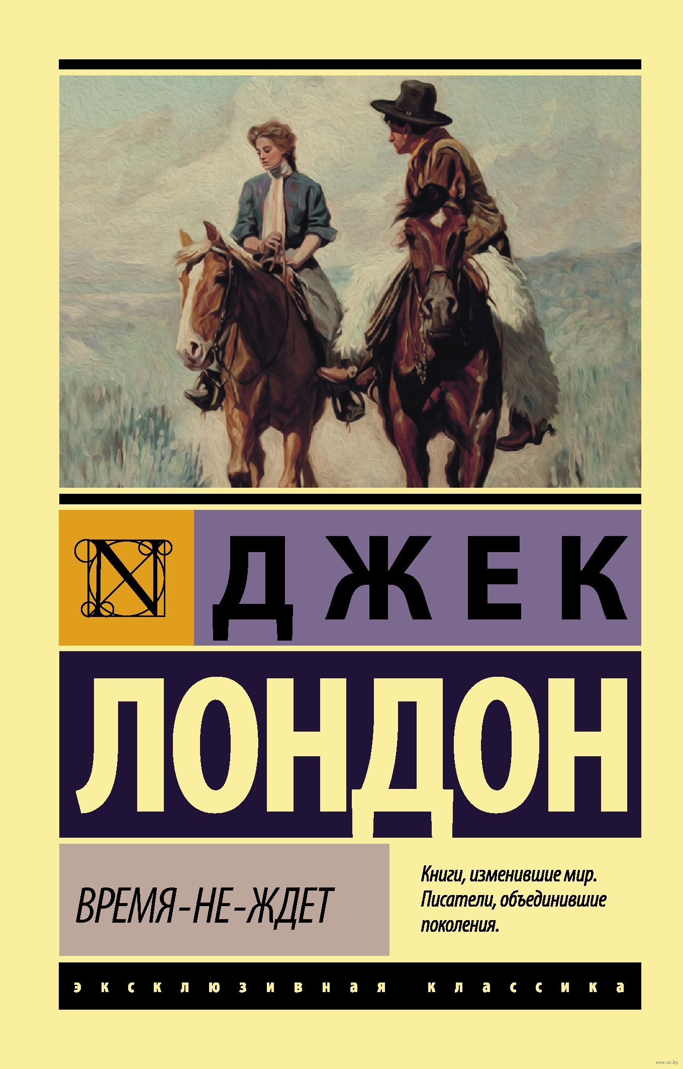 Время не ждет. Джек Лондон