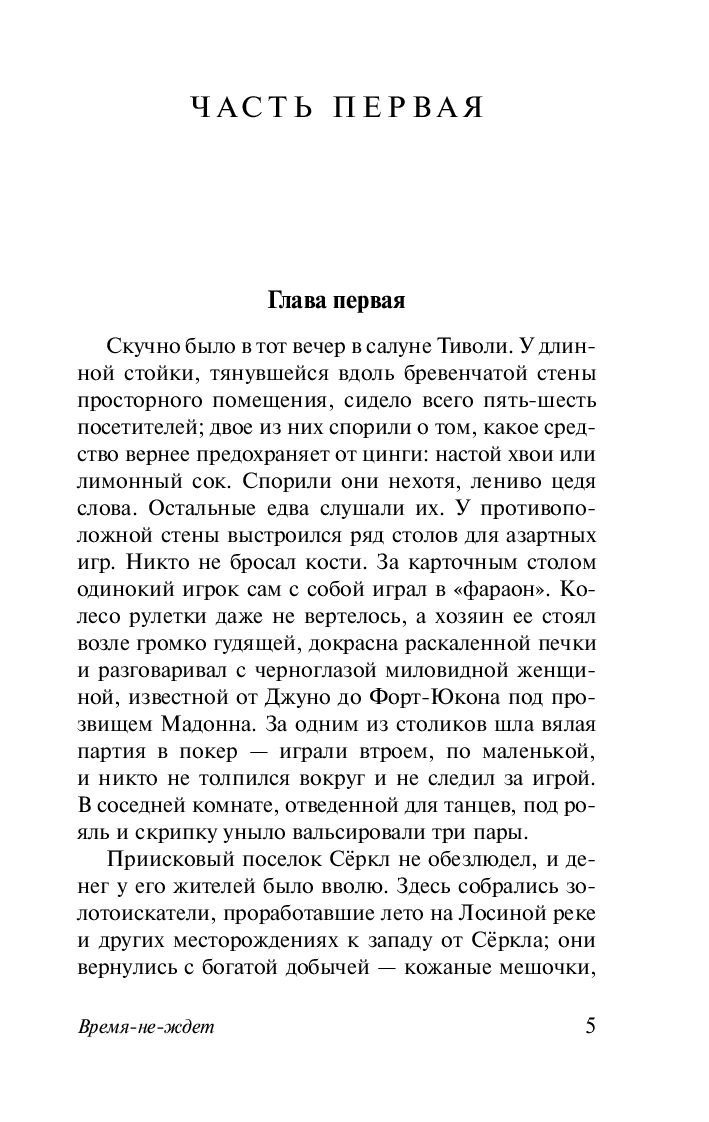 Время не ждет. Джек Лондон - Image 2