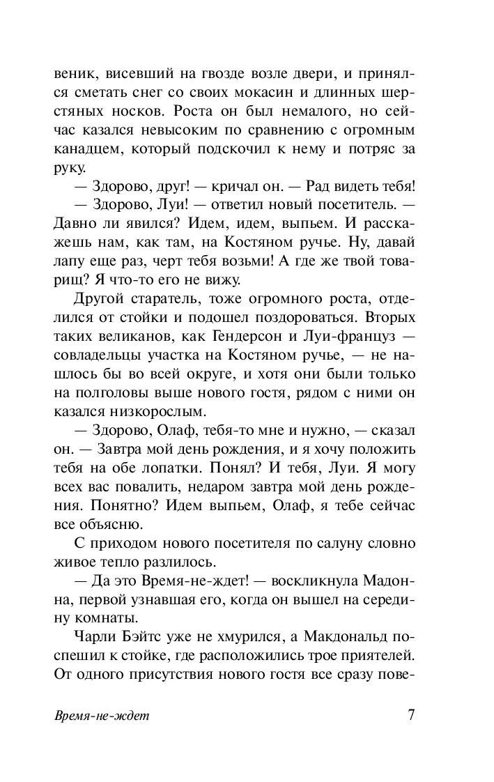 Время не ждет. Джек Лондон - Image 4