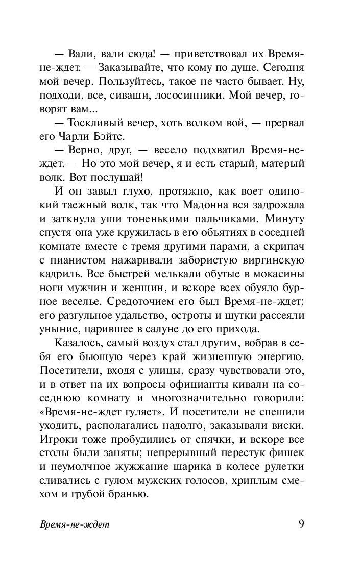Время не ждет. Джек Лондон - Image 6