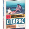 Тихая гавань. Спаркс Николас
