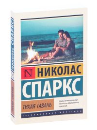 Тихая гавань. Спаркс Николас