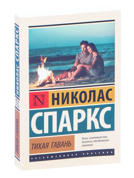 Тихая гавань. Спаркс Николас