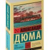 Граф Монте-Кристо (комплект из 2 книг). Александр Дюма