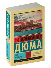 Граф Монте-Кристо (комплект из 2 книг). Александр Дюма