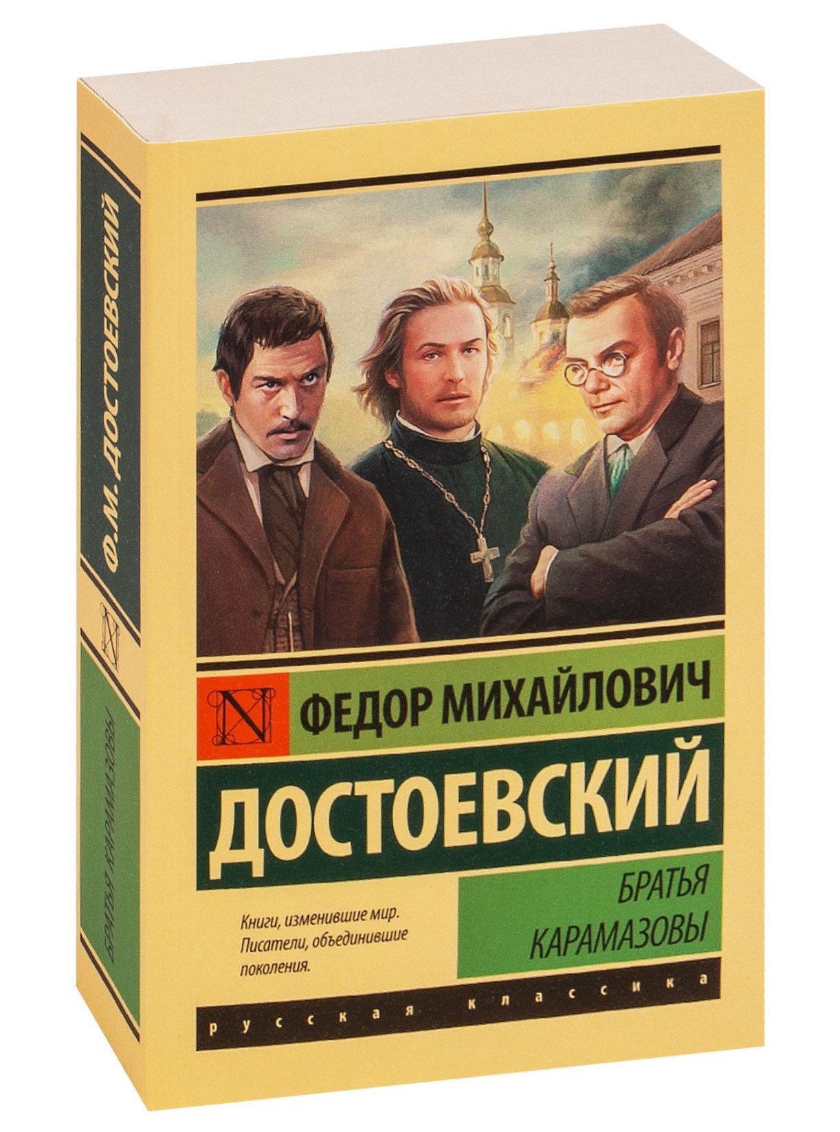 Братья карамазовы отзывы о книге. Братья Карамазовы: Роман. Достоевский братья Карамазовы обложка. Федор Михайлович Достоевский Униженные и оскорбленные. Иван Тургенев "отцы и дети".