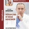 Лекарство от всех болезней. Как активировать скрытые резервы молодости. Шишонин А. Ю.