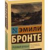Грозовой перевал. Бронте Эмили