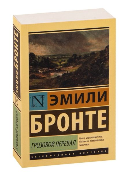 Грозовой перевал. Бронте Эмили